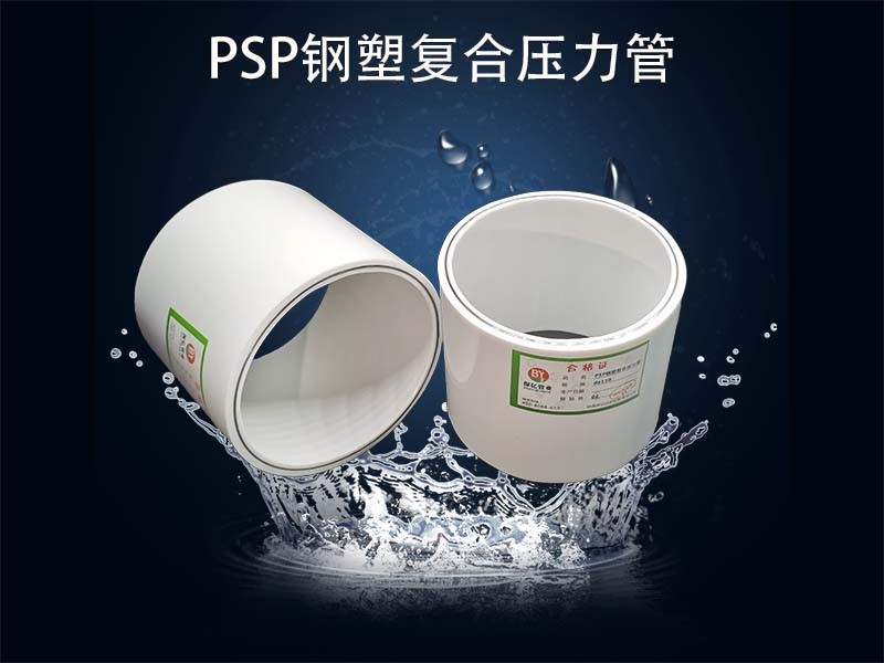 PSP鋼塑復合管的采購和存放
