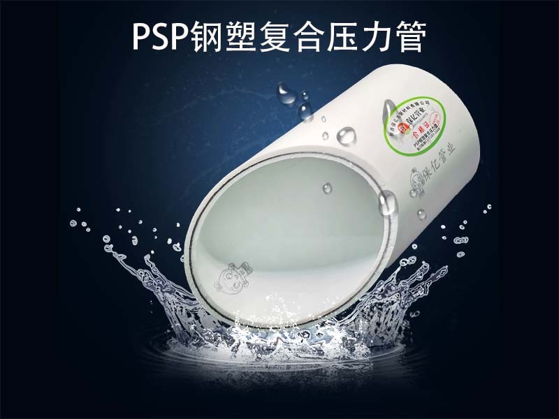 psp鋼塑復合管比其他管材好在哪里