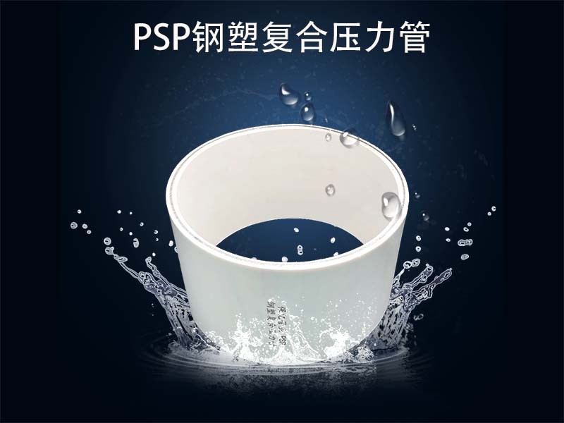 PSP鋼塑復合管的優(yōu)點分析