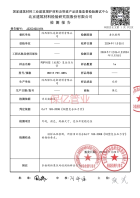 保億psp鋼塑復(fù)合管檢測(cè)報(bào)告