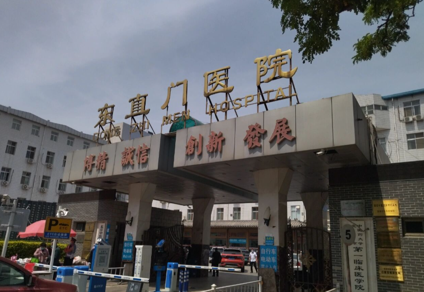 北京中醫(yī)藥大學(xué)東直門(mén)醫(yī)院